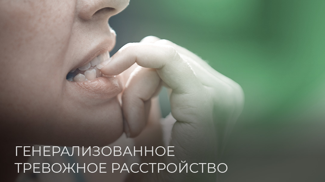 Генерализованное тревожное расстройство Генерализованное тревожное расстройство