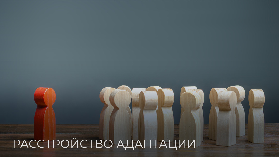 Расстройство адаптации Расстройство адаптации